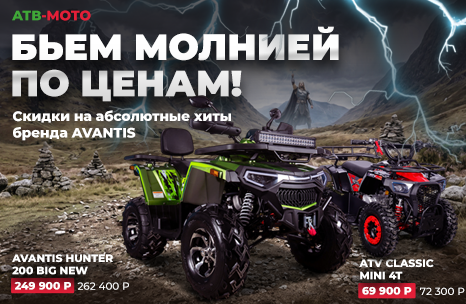 Бьём молнией по ценам на топовые квадроциклы Avantis!