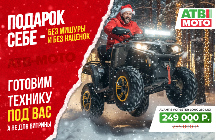 В Новый год — без переплат: техника по честной цене в АТВ-Мото!