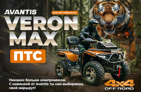 Avantis Veron Max 400 EFI с ПТС — первый квадрицикл Avantis с полным приводом!