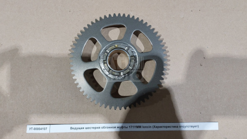 Ведущая шестерня обгонной муфты 171YMM loncin Ведущая шестерня обгонной муфты 171YMM loncin