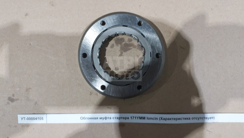 Обгонная муфта стартера 171YMM loncin Обгонная муфта стартера 171YMM loncin