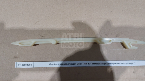 Слайдер направляющая цепи ГРМ 171YMM loncin Слайдер направляющая цепи ГРМ 171YMM loncin