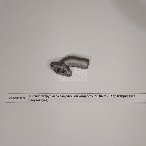 Фитинг патрубка охлаждающей жидкости ZS182MN Фитинг патрубка охлаждающей жидкости ZS182MN