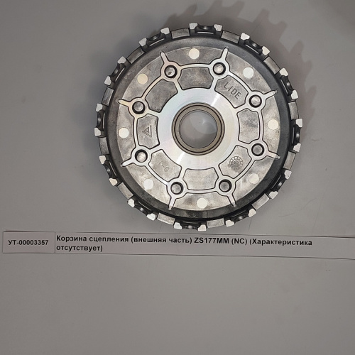 Корзина сцепления (внешняя часть) ZS177MM (NC) Корзина сцепления (внешняя часть) ZS177MM (NC)