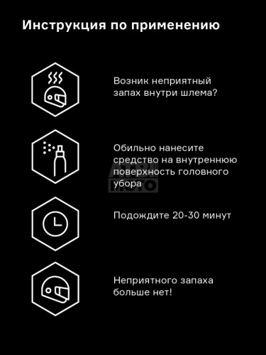 Нейтрализатор запаха для шлема Helmetex Pro 100ml Нейтрализатор запаха для шлема Helmetex Pro 100ml