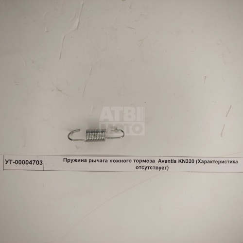 Пружина рычага ножного тормоза Avantis KN320 Пружина рычага ножного тормоза Avantis KN320