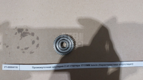 Промежуточная шестерня 2 эл стартера 171YMM loncin Промежуточная шестерня 2 эл стартера 171YMM loncin