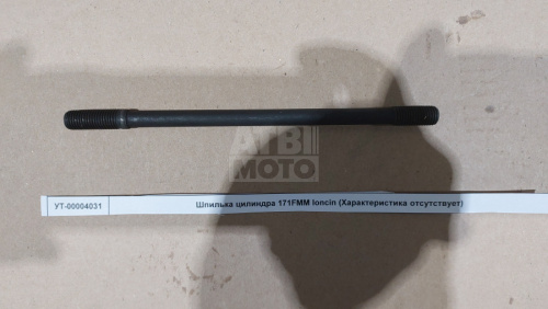 Шпилька цилиндра 171YMM loncin Шпилька цилиндра 171YMM loncin