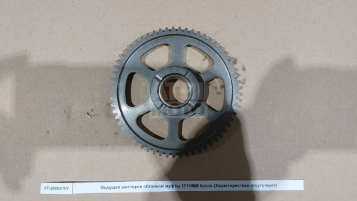 Ведущая шестерня обгонной муфты 171YMM loncin Ведущая шестерня обгонной муфты 171YMM loncin